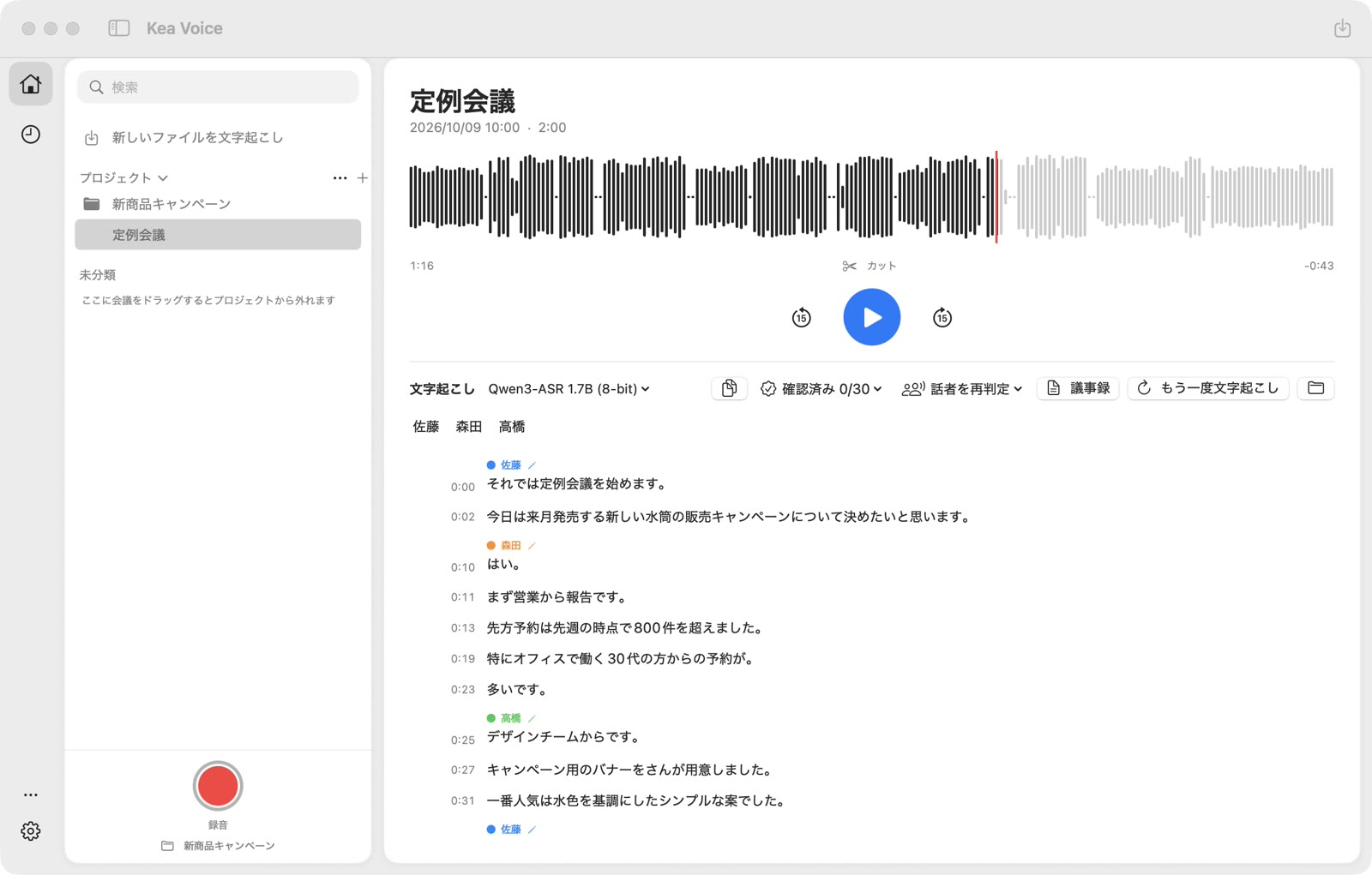 Kea Voiceの文字起こし画面。会議の波形の下に、佐藤・森田・高橋の発言がタイムスタンプ付きで話者ごとに並んでいる。