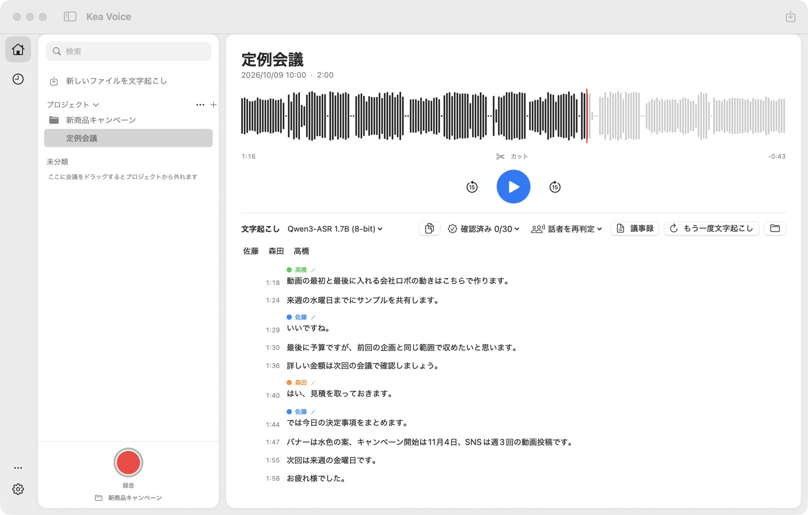 文字起こしの終盤。決定事項をまとめる発言が、話者名とタイムスタンプ付きで表示されている。
