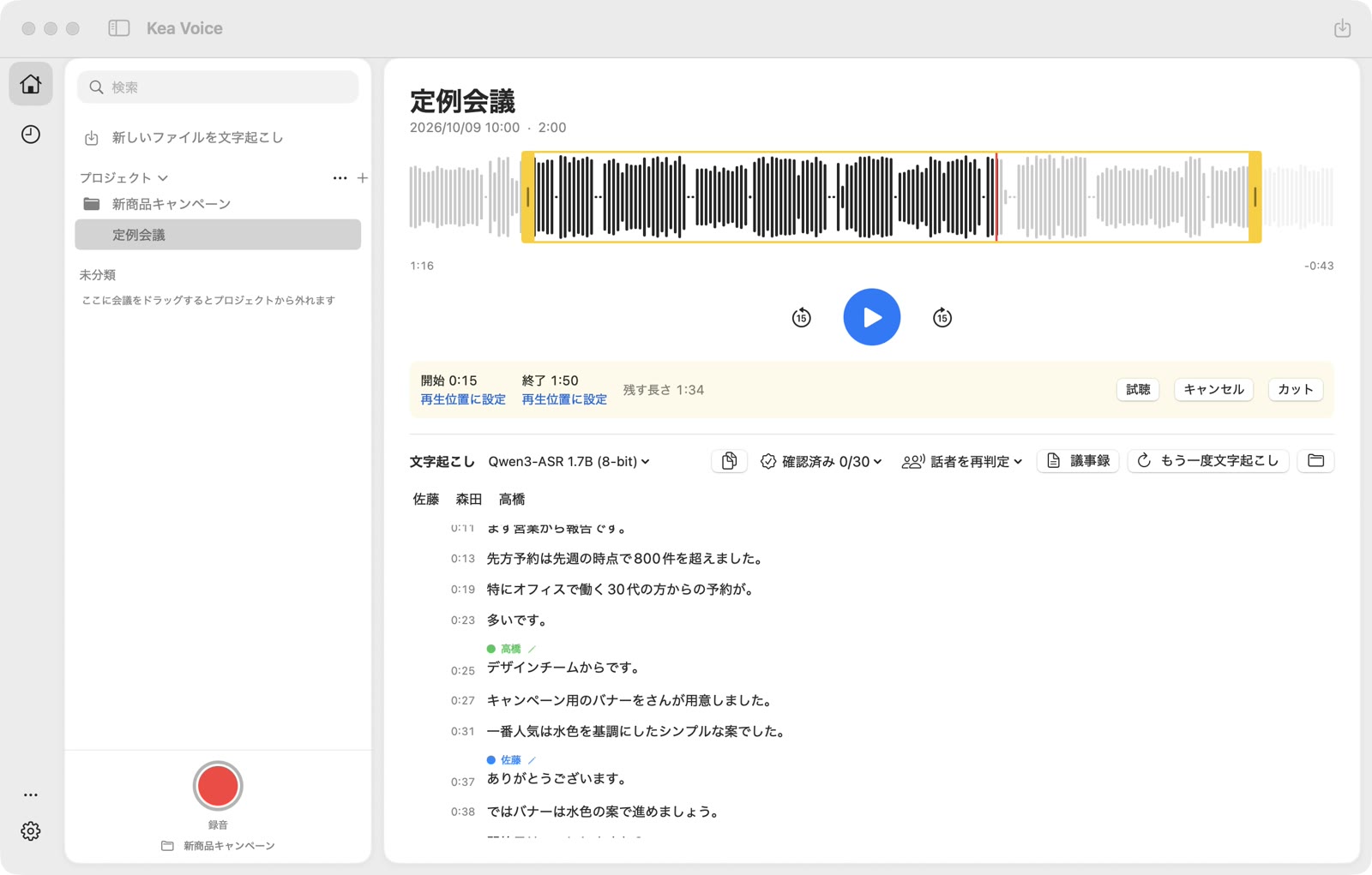 カットの画面。波形の上で残す範囲（0:15〜1:50）を黄色い枠で選んでいる。